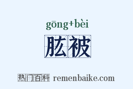 肱被是什么意思的图片